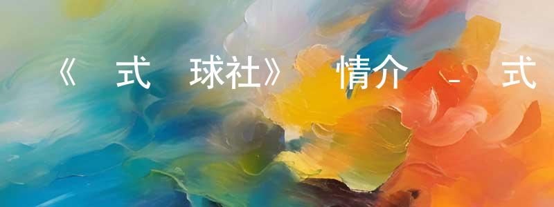 陳曉琰發布《軟式網球社》詳情介紹_軟式網球社已完結在線觀看_軟式網球社迅雷下載_動漫劇場